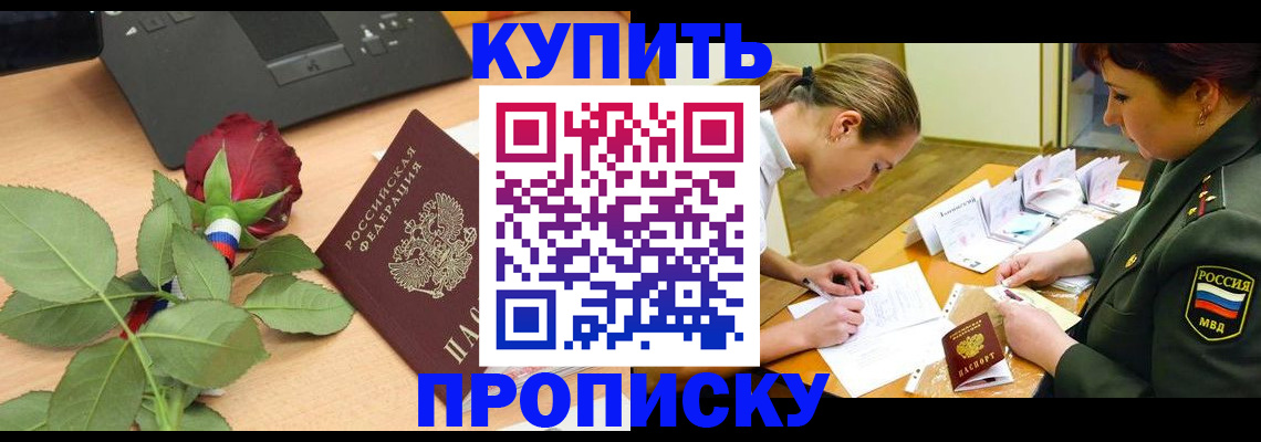 прописка регистрация в Заринске